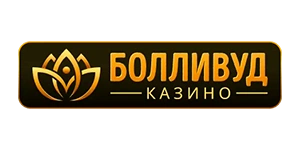 БОЛЛИWООД